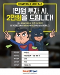 스마트크라우드가 이벤트 투자상품 비상금두배드림1호를 출시했다