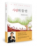 사랑의 뜰 안, 문영호 지음, 좋은땅출판사, 216쪽, 12,000원