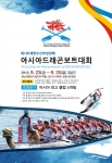 제1회 해양수산부장관배 아시아드래곤보트대회 포스터