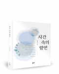 시간 속의 향연, 유철남 지음, 좋은땅출판사, 144쪽, 12,000원