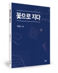꽃으로 지다, 개월노 지음, 좋은땅출판사, 174쪽, 10,000원
