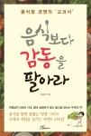 도서출판 행복에너지가 청학동 버섯전골 김순이 대표의 음식보다 감동을 팔아라를 출판했다