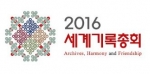 전 세계 기록전문가들이 참여하는 2016 세계기록총회가 개최된다