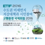 2016년 교통환경 국제포럼이 6일 서울 송파구 롯데호텔월드(잠실) 사파이어 볼룸에서 개최된다