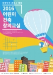 제5회 어린이 건축 창의교실 포스터