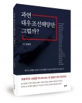 과연 대우조선해양만 그럴까?, 김영태 지음, 좋은땅출판사, 338쪽, 16,000원
