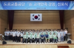 도로교통공단 고객만족 경영 선포식 개최