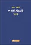 2016 제품별·업체별 시장규모총람 보고서 표지