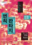 해외진출 예술작품 번역지원에 포함된 남산예술센터 변칙 판타지 포스터