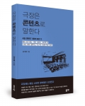 극장은 콘텐츠로 말한다, 강기명 지음, 좋은땅출판사, 210쪽, 14000원
