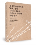 동유럽 공산주의의 해체, 청산 그리고 새로운 사회로의 통합에 대한 연구, 박정오 외 지음, 좋은땅출판사, 220쪽, 13000원
