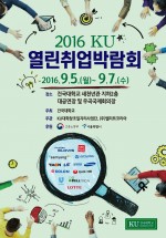건국대는 5일부터 7일까지 국내외 60여개 기업을 초청, 2016 KU 열린취업박람회를 개최한다