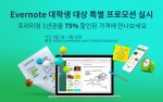 Evernote가 개강 시즌을 맞아 대학생과 대학원생을 대상으로Evernote 프리미엄 1년권을 75% 할인된 특별 가격에 선보인다