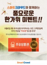 스마트크라우드가 추석맞이 한가위 일석이조 이벤트를 실시한다