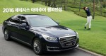 제네시스 브랜드의 플래그십 모델 EQ900와 박세리 프로