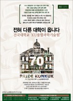 건국대학교가 19(월)~21일(수) 2017학년도 대입 수시모집 원서접수를 실시한다