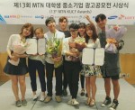 건국대학교 글로컬캠퍼스 영상디자인전공 학생팀이 머니투데이방송 주최 올해 제13회 MTN방송 대학생 중소기업 영상광고공모전에서 대상을 수상했다