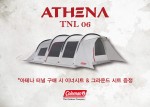 콜맨이 한국 캠퍼들의 성향과 특징을 고려하여 개발된 ‘아테나’ 텐트 시리즈 중 최대 6명까지 사용이 가능한 ‘아테나 터널 2룸’ 텐트 출시를 기념해 17만3천원 상당의 전용 이너시