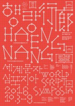 세계문자심포지아 2016 행랑 축제 포스터