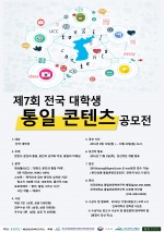 건국대학교 통일인문학연구단이 대학생들의 통일에 대한 올바른 이해와 관심을 유도하고 사유의 폭을 넓히기 위해 한반도 분단과 소통 치유 통합의 통일을 주제로 2016년 제7회 전국대학