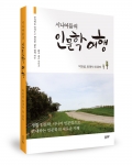 시니어들의 인문학 여행, 박요섭, 최대식 외 공저, 362쪽, 15800원