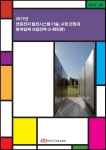 2017년 연료전지 발전시스템 기술, 시장 전망과 참여업체 사업전략 2-해외편 표지