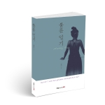 불륜 일기, 김헤나 지음, 400쪽, 13,800원