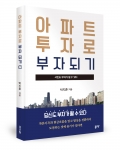 아파트 투자로 부자되기, 박지훈 지음, 좋은땅출판사, 244쪽, 15000원