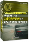 4차 산업혁명 시대의 자율주행(무인)차 관련 비즈니스 전략 모색을 위한 종합 분석 보고서 표지