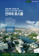 건국대학교 법학전문대학원이 4~7일 2017학년도 로스쿨 법학전문석사과정 신입생 모집을 위한 원서접수를 실시한다