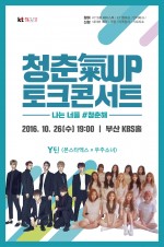 KT가 Y틴과 함께하는 10월 청춘氣UP 토크콘서트 나는 너를 #청춘해를 부산 KBS홀에서 26일 진행한다