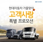 현대자동차가 1일부터 12월 31일까지 상용차 고객에게 실질적인 도움이 될 수 있는 다양한 이벤트를 모아 동시에 실시하는 가을맞이 고객사랑 특별 프로모션을 실시한다