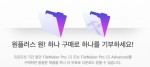 FileMaker가 12일 FileMaker Pro 15 및 FileMaker Pro 15 Advanced 제품을 하나 구입하면 하나를 무료로 주는 프로모션을 발표했다