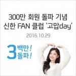 신한은행은 신한 FAN 클럽 신규 가입 회원수 300만명 돌파 기념 고객 사은행사 신한 FAN 클럽 고맙day 이벤트 응모를 11일부터 25일까지 진행한다