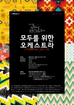 제3회 생활예술오케스트라 축제 포스터