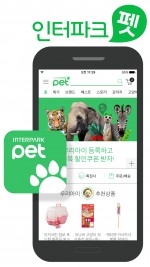 인터파크가 반려동물의 삶에 필요한 모든 것을 만나볼 수 있는 반려동물 전문몰 인터파크 펫(Interpark PET)을 오픈마켓 최초로 자사 온라인 사이트와 모바일 어플리케이션으로 