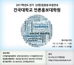 건국대학교 언론홍보대학원이 기존 언론출판학과를 디지털 저널리즘학과로 저널리즘 전공을 융합저널리즘 전공으로 개편하고 2017년도 전기 석사과정 신입생을 모집한다