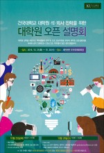 건국대학교가 대학원 진학을 희망하는 학생들이 필요한 실질적인 진로 상담을 지원하기 위해 오는 25~26일 이틀간 교내 새천년관 우곡국제회의장에서 대학원 오픈 설명회를 개최한다