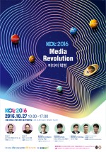 미디어 컨퍼런스 KOC 2016이 27일 서울 상암동 누리꿈스퀘어 3층 국제회의실에서 열린다