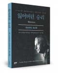 잃어벌린 승리, 저자, von Manstein, 한역자, 정주용, 좋은땅출판사, 570쪽, 24400원