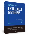 바른취업, 자기소개서 발라버려!, 배헌·이기환·김동한 지음, 좋은땅출판사, 210쪽, 15000원