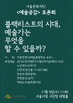 서울문화재단 예술공감 토론회 포스터