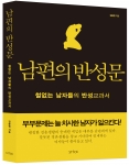 남편의 반성문, 김용원 지음, 221쪽, 15,000원, 도서출판 스틱