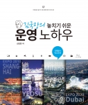 김국장의 놓치기 쉬운 운영 노하우 : 국제행사 엑스포 편 표지