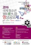 2016 제7회 국제 청소년 평화 휴머니즘 영상공모제 포스터