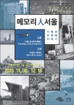 서울을 기억하는 메모리인 서울 프로젝트 기획전이 개최된다