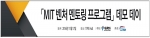 한국소프트웨어세계화연구원이 MIT벤처멘토링프로그램 데모데이를 개최한다