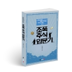 조폭 주식 입문기, 김경진 지음, 202쪽, 13,000원