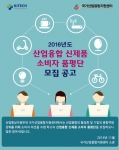 국가산업융합지원센터가 산업융합 신제품 소비자 품평단을 11월 16일부터 25일까지 모집한다