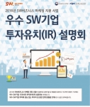 미래부가 우수 SW기업 투자유치 설명회를 이달 28·29일에 개최한다